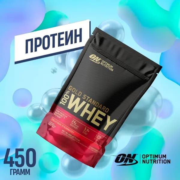 Протеин - Gold Standard 100% Whey, 450 г - восхитительная клубника