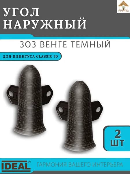 Угол наружный (внешний) для плинтуса Ideal (Идеал), коллекция Classic (Классик) 70мм, 303 Венге темный - 2шт.