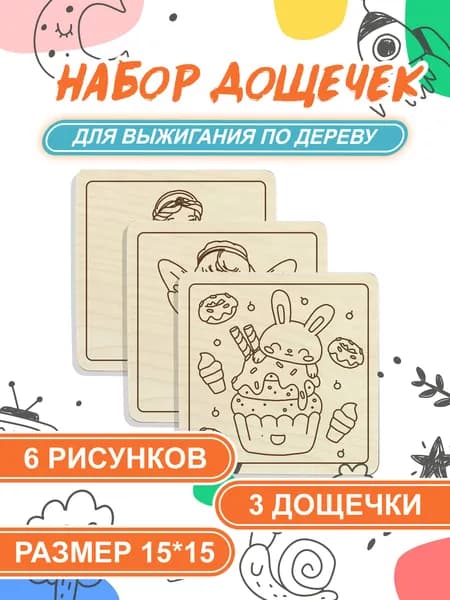 Набор для выжигания, выпиливания, раскрашивания