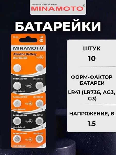 MINAMOTO Батарейка LR41 (LR736, AG3, G3), L (щелочной) тип, 30 мА ч, 1,5 В, 10 шт