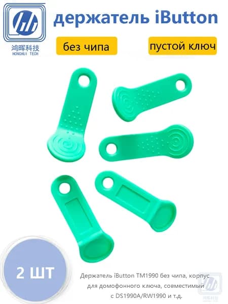 Электронный ключ для домофона, Только корзины, без чипа, , Для DS1990-F5 TM1990A-F5 RW1990 RW2000 и т.д., Зеленый (2 ШТ)