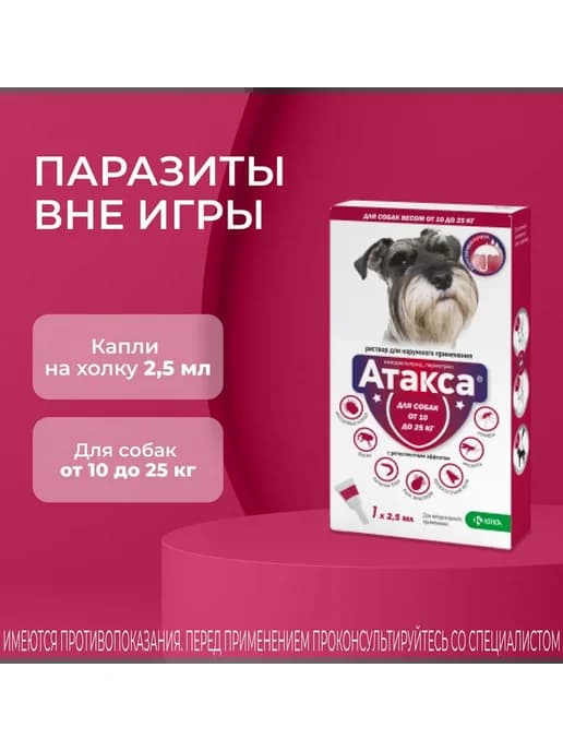 АТАКСА капли для собак весом от 10 до 25 кг