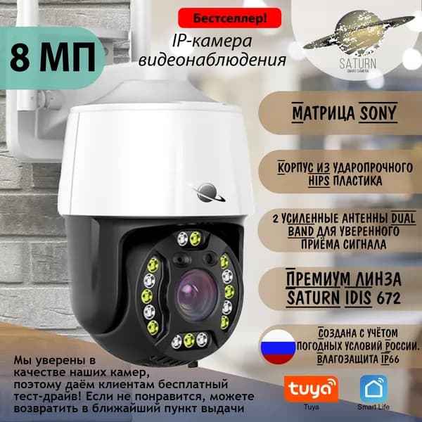 Уличная IP камера SATURN BWMT 8 МП + блок питания в комплекте (без карты памяти). Видеонаблюдение Tuya, Smart Life, wi-fi, беспроводная поворотная
