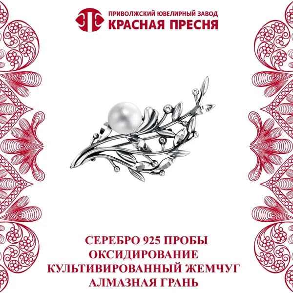 Брошь Красная Пресня с культивированным жемчугом из серебра 925пробы