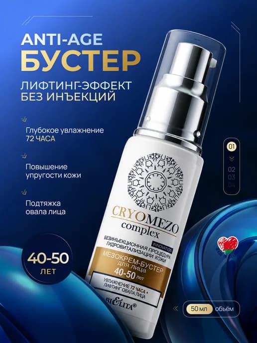 Крем бустер для лица CRYOMEZO complex 40-50 лет от морщин