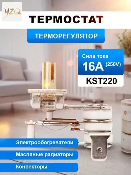 Термостат-терморегулятор для масляного радиатора KST220, 250V, 16A, T250