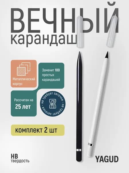 Вечный карандаш металлический набор 2шт, черный и белый, металлический, чернографитный