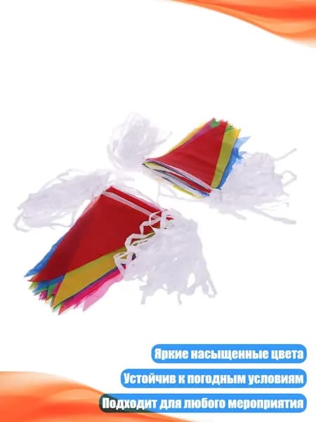 Треугольные флажки-гирлянды, 80 м, Много - Другое