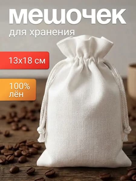 Мешочек тканевый льняной 13х18 см (белый) для хранения, для подарков, для мыла ,для саше ,подарочный мешок,маленькие на завязках