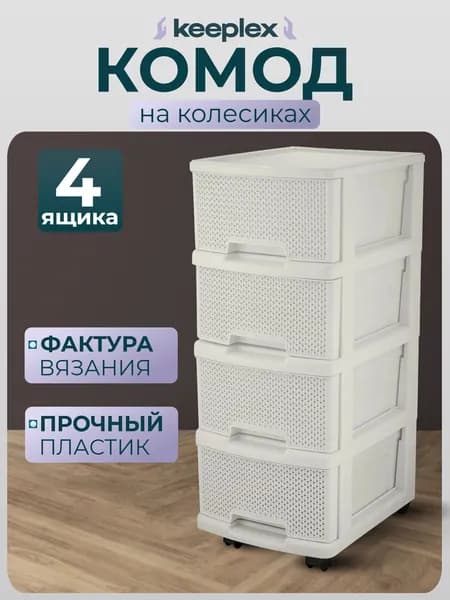 Keeplex Комод, 4 ящ., 30х37x73 см