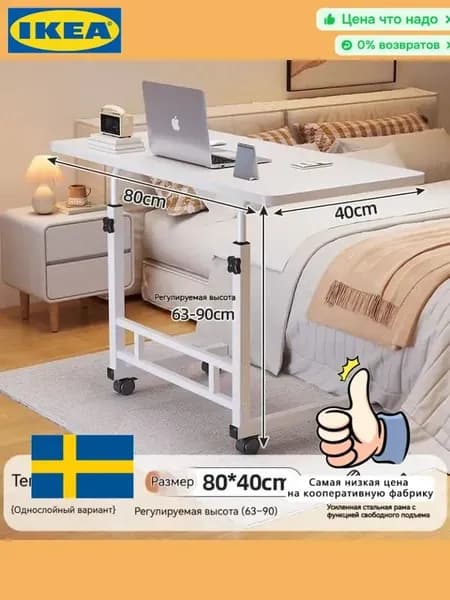IKEA Столик для ноутбука, 80х40х90 см