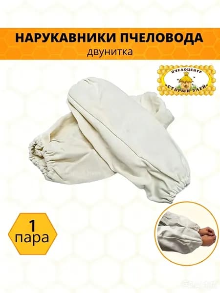 Нарукавники пчеловода, двунитка 1 пары
