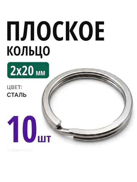 Плоское кольцо для брелков и ключей, нержавеющая сталь, 2,0x20 мм, 10шт