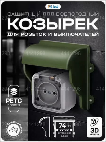 Качественный закрытый навес для розеток и выключателей, выполненный по 3Dпечати из пластика в зеленом цвете