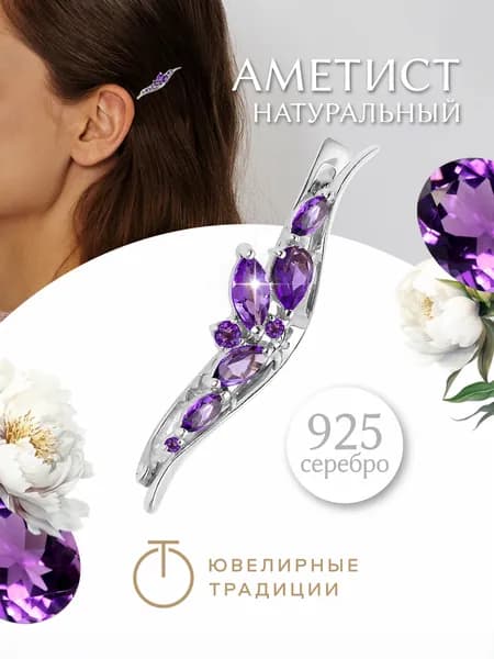 Ювелирные традиции Заколка для волос женская серебро 925 пробы с Аметистами