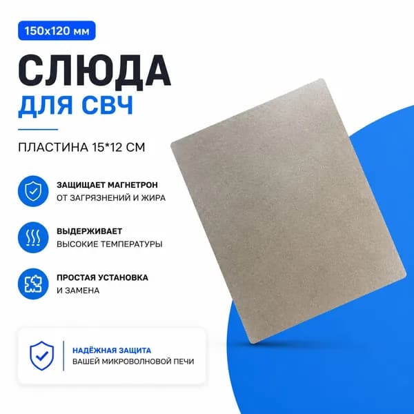 Слюда для СВЧ 150х120 мм, пластина для микроволновой печи 15 см 12 см, защитный экран магнетрона