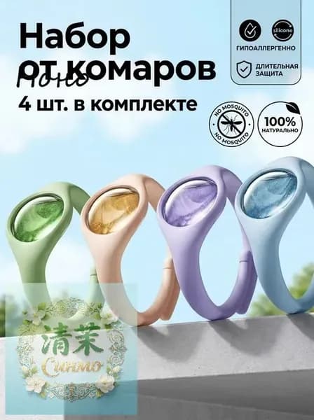 Браслет от комаров/браслет от комаров и клещей,4 шт.