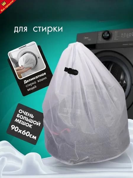 Мешок для стирки ширина60 см, 1 шт.
