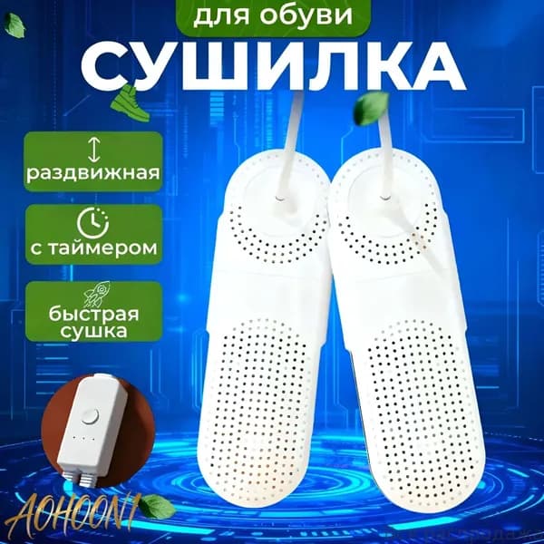 Сушилка для обуви