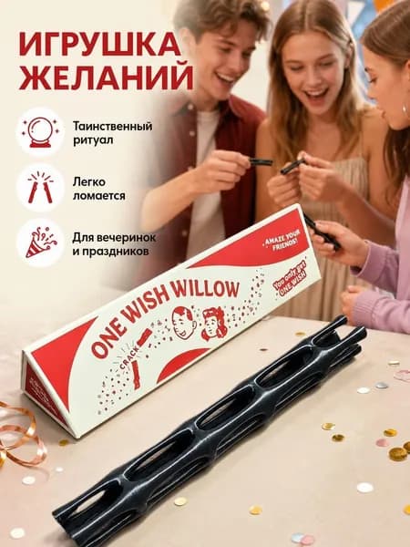 Игрушка-сюрприз Ива желаний , прикольный подарок для вечеринки, настольный сувенир веселых игр и розыгрышей