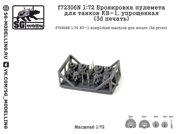 f72306N 1:72 Бронировка пулемета для танков КВ-1, упрощенная (3d печать)