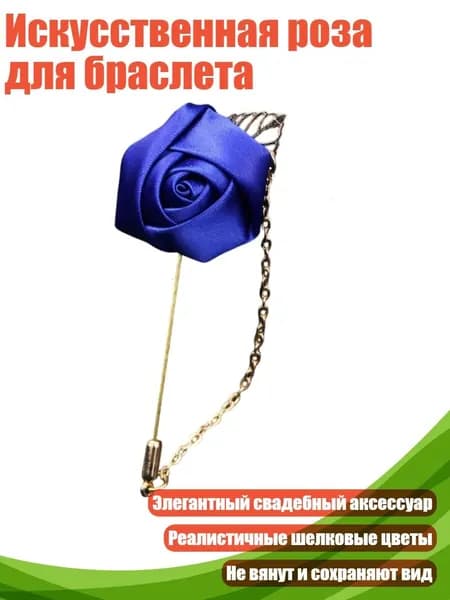 Искусственная роза для браслета, Синий