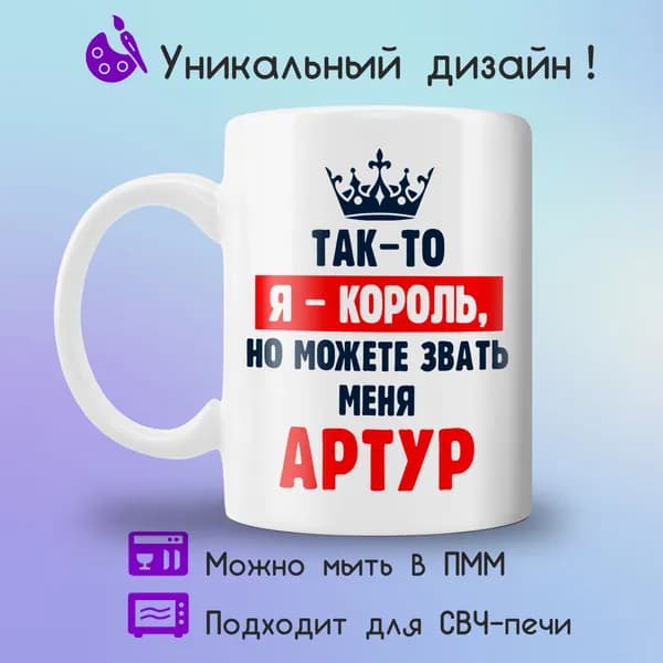 Jolly Prints Кружка "Артур король", 330 мл, 1 шт