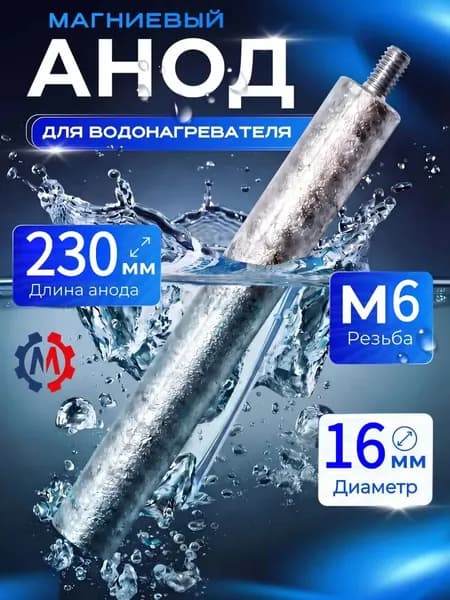 Магниевый анод для водонагревателя 16 Х 230 мм, M6