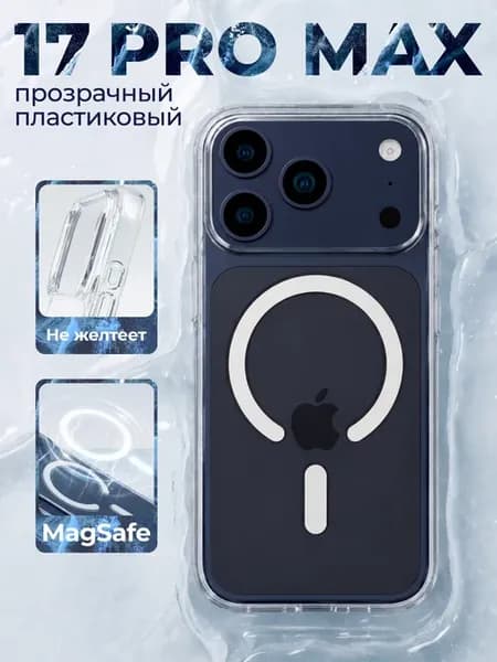Чехол на iPhone 17 PRO MAX magsafe прозрачный