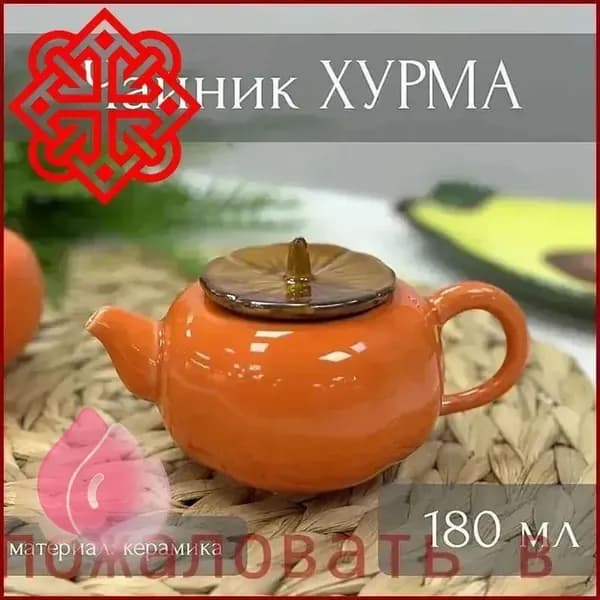 Чайник заварочный, 180 мл