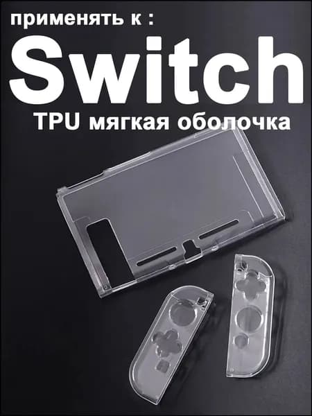 1 набор прозрачный защитный чехол TPU для Nintendo Switch1