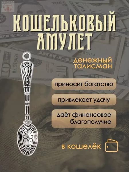Кошельковый амулет, денежный талисман для бумажника, денежная ложка "Ловец денег", длина 4,9 см