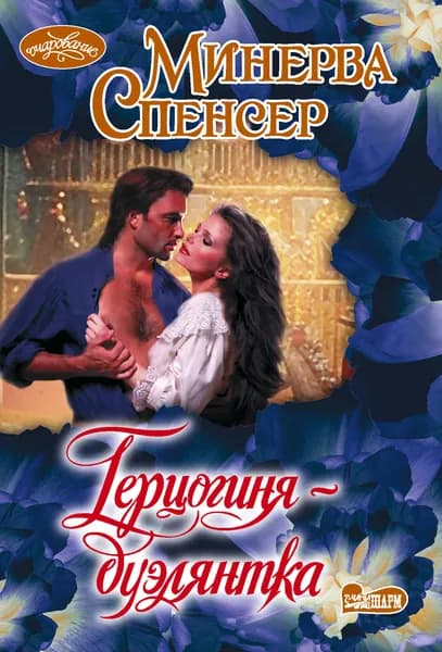 Книга Герцогиня-дуэлянтка