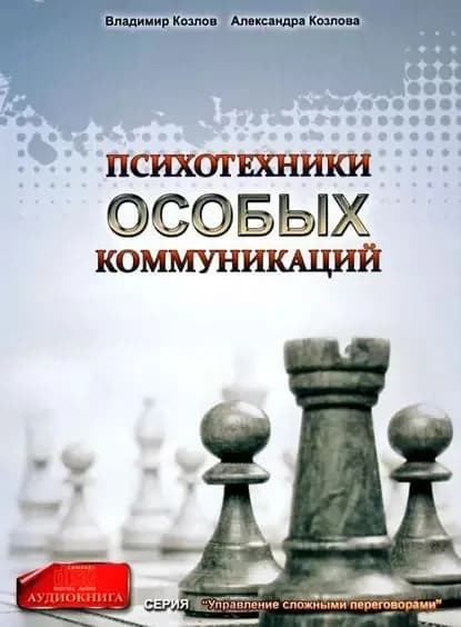 Психотехники особых коммуникаций | Козлова Александра Александровна, Козлов Владимир Владимирович | Электронная аудиокнига