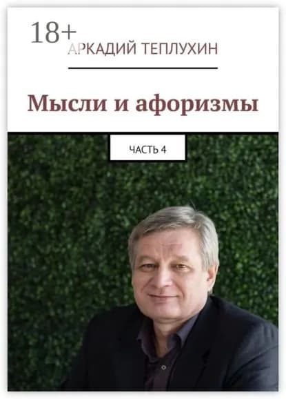 Мысли и афоризмы. Часть 4 | Теплухин Аркадий Викторович | Электронная книга