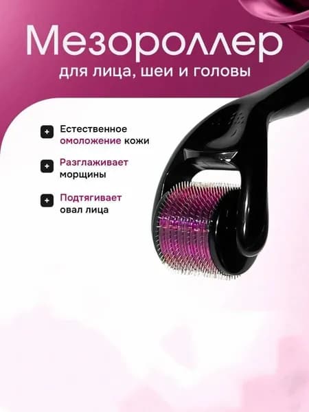 Мезороллер для лица, шеи, зоны декольте, головы,1,5 мм