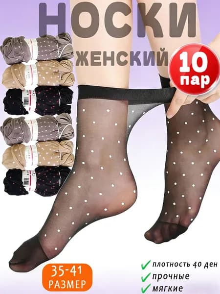Носки женские, 10 пар
