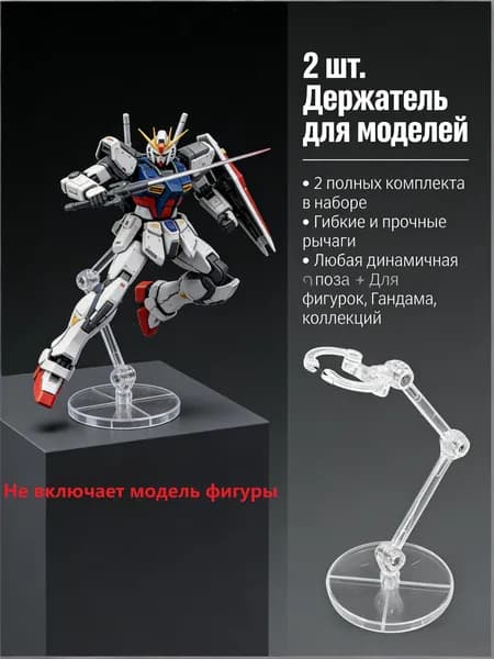 Подставка Динамических Поз 2pcs, Прозрачный Материал, Для Арт Фигурок