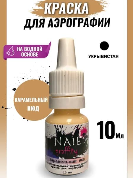 Краска для аэрографии нюдовая