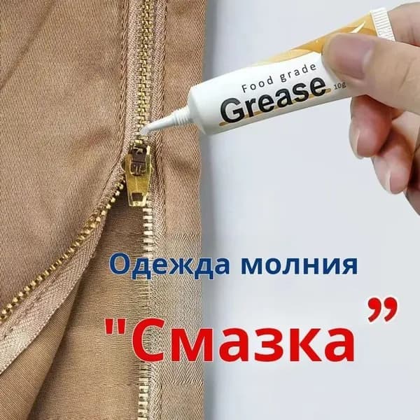 Средство для ухода за одеждой Масло-смазка для молний