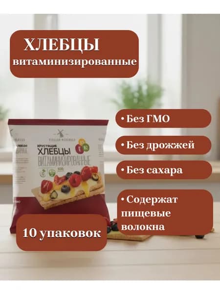 Хлебцы "Невская Мельница" Витаминизированные ,10 упаковок по 100 г.