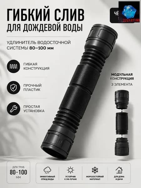 Пластиковый гибкий слив для дождевой воды -- удлинитель водосточной системы 80-100 мм
