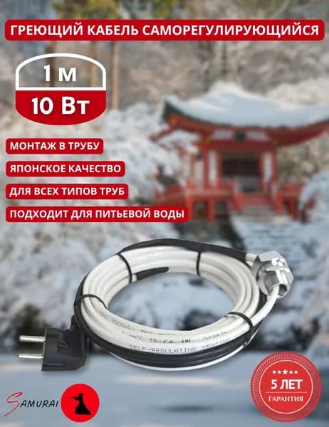 Греющий кабель в трубу саморегулирующийся 1м 10Вт для водопровода