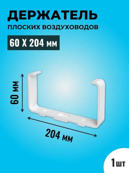 Держатель плоских воздуховодов ТАГИС 86, пластик, белый, 60х204 мм