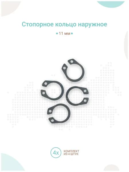 Стопорное кольцо наружное 11мм, комплект 4шт