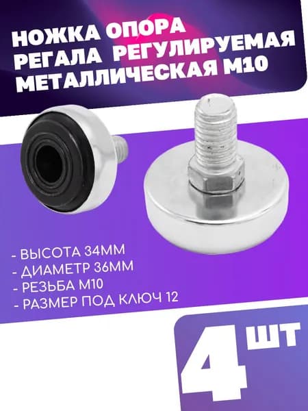 Ножка опора регала для трубы d25 мм регулируемая металлическая М10 комплект 4 штуки