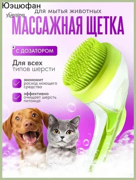 Губка для мытья животных