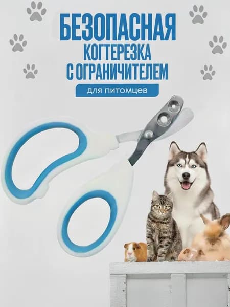 Ножницы для стрижки когтей домашних животных с ограничителем безопасности и нескользящей ручкой профессиональные ножницы для собак и кошек, удобные для использования дома