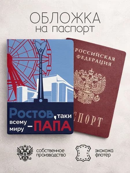 Обложка на паспорт ростов