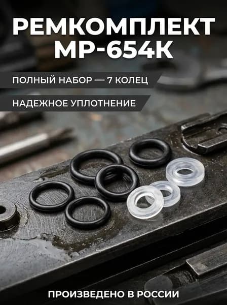Ремкомплект для пистолета МР-654 (7 колец )